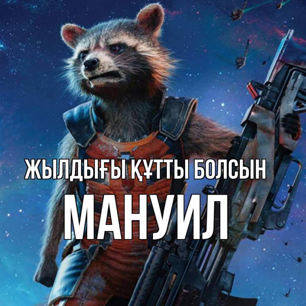 Күн сайын ашық хат с именем, Мануил Жылдығы құтты болсын реактивный Рокета Онлайн тегін жүктеп алу тілектері бар керемет карта 