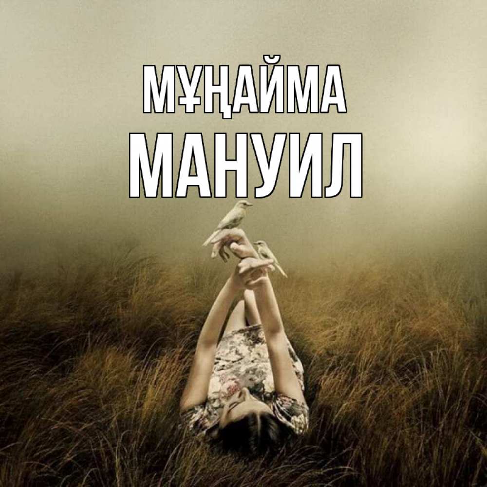Күн сайын ашық хат с именем, Мануил Мұңайма поле и туман Онлайн тегін жүктеп алу тілектері бар керемет карта 