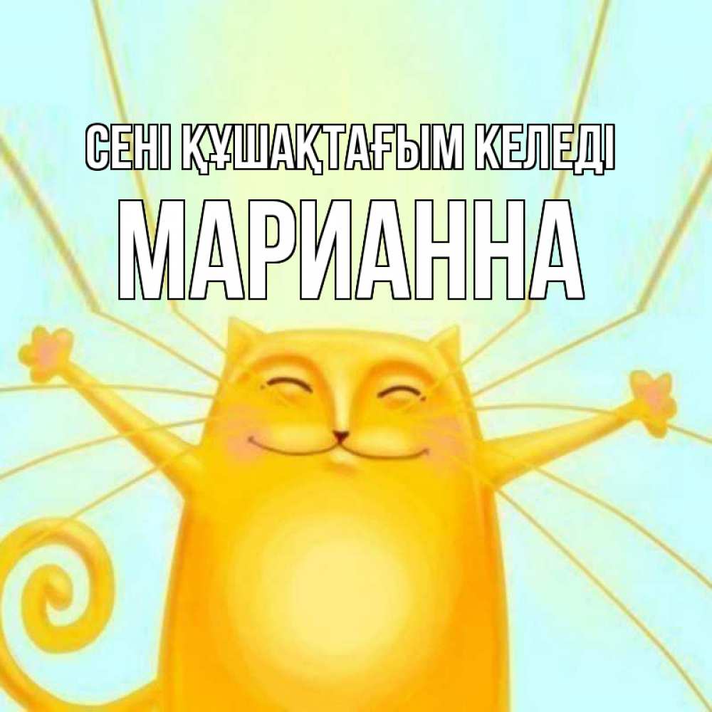 Күн сайын ашық хат с именем, Марианна сені құшақтағым келеді солнечный обнимашечный кот Онлайн тегін жүктеп алу тілектері бар керемет карта 
