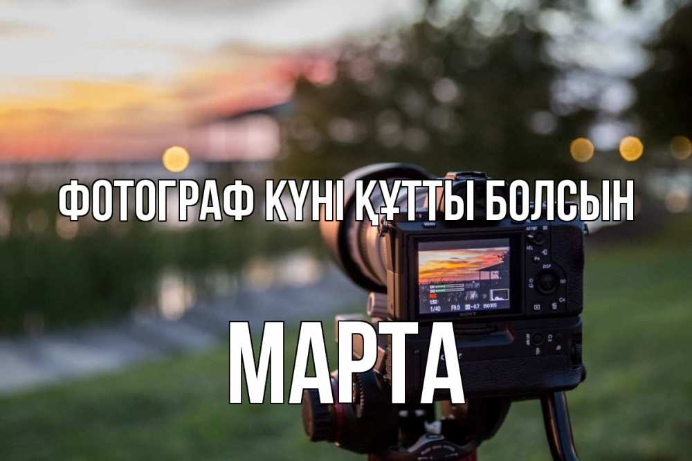 Күн сайын ашық хат с именем, Марта Фотограф күні құтты болсын с днем фотографа Онлайн тегін жүктеп алу тілектері бар керемет карта 
