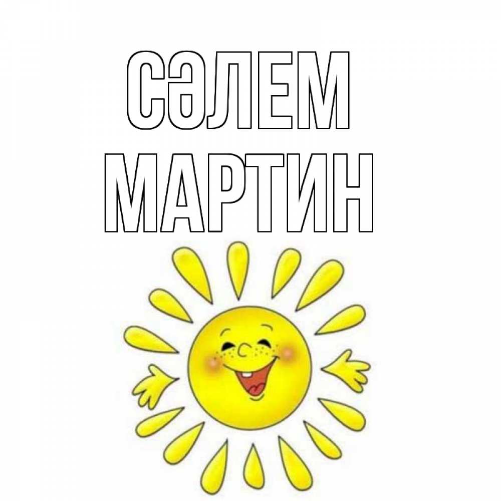 Күн сайын ашық хат с именем, Мартин Сәлем солнце Онлайн тегін жүктеп алу тілектері бар керемет карта 