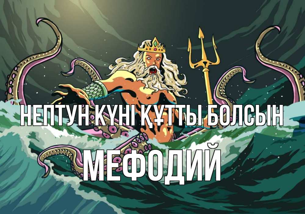 Күн сайын ашық хат с именем, Мефодий нептун күні құтты болсын с днем Нептуна Онлайн тегін жүктеп алу тілектері бар керемет карта 