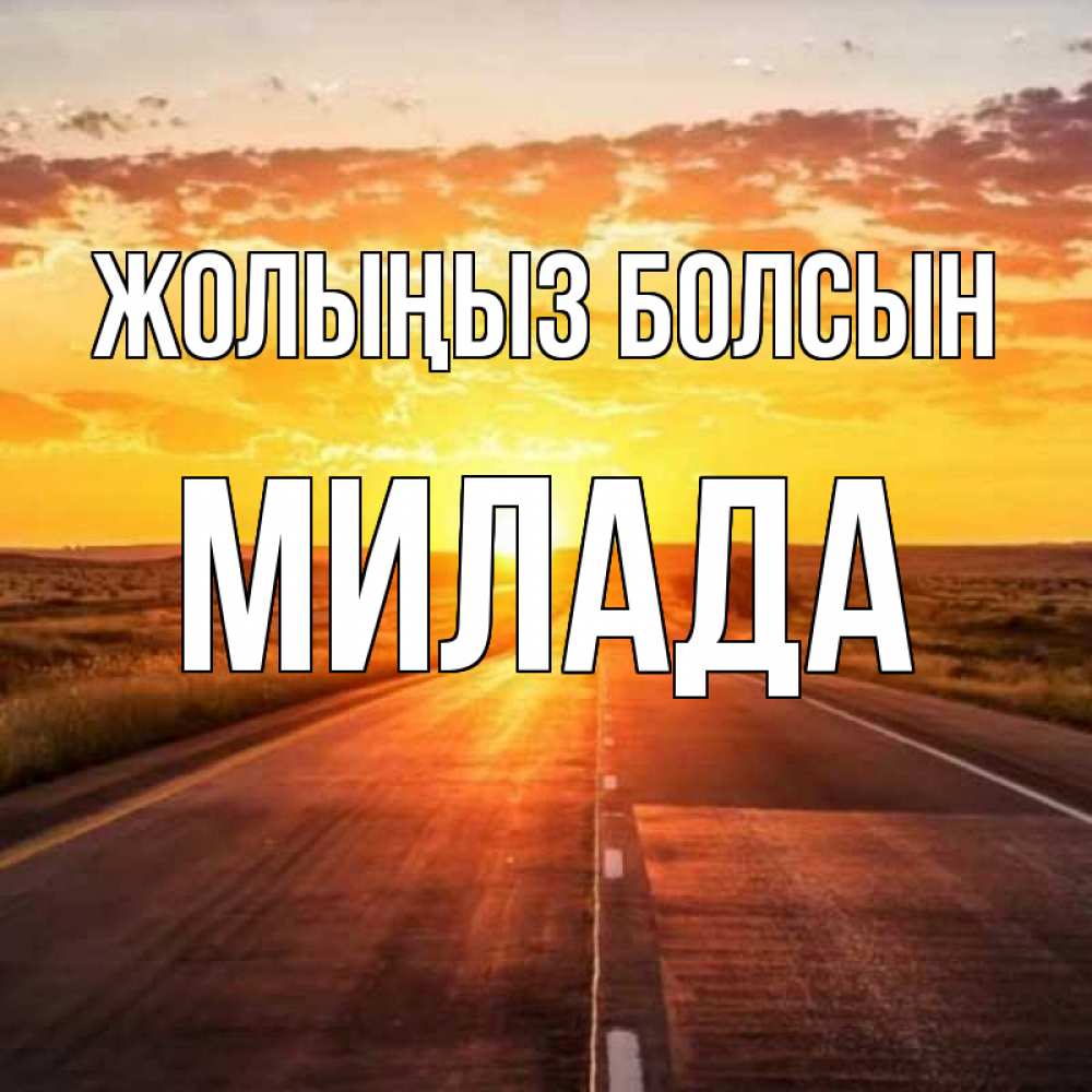 Күн сайын ашық хат с именем, Милада Жолыңыз болсын солнечный свет, закат Онлайн тегін жүктеп алу тілектері бар керемет карта 