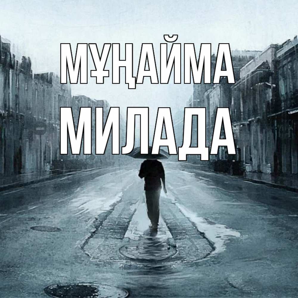 Күн сайын ашық хат с именем, Милада Мұңайма опустевшая улица Онлайн тегін жүктеп алу тілектері бар керемет карта 