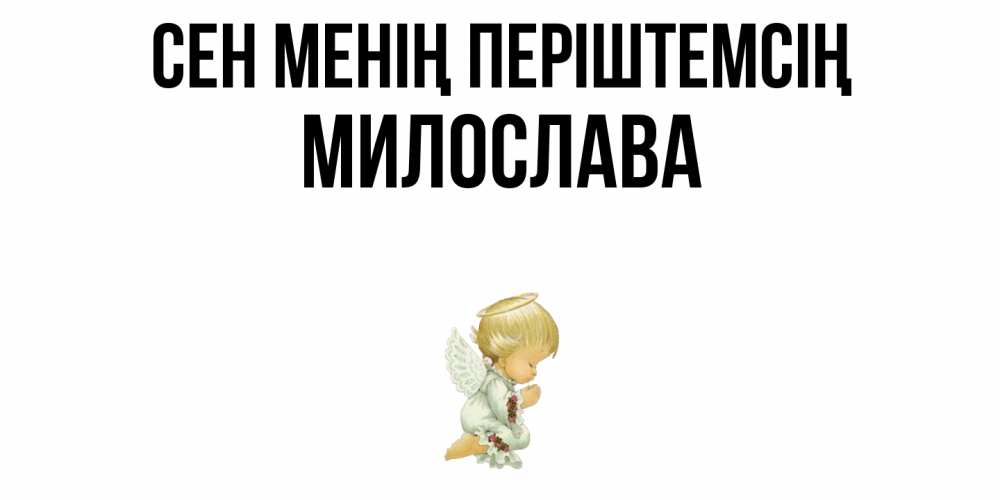 Күн сайын ашық хат с именем, Милослава Сен менің періштемсің ангел Онлайн тегін жүктеп алу тілектері бар керемет карта 