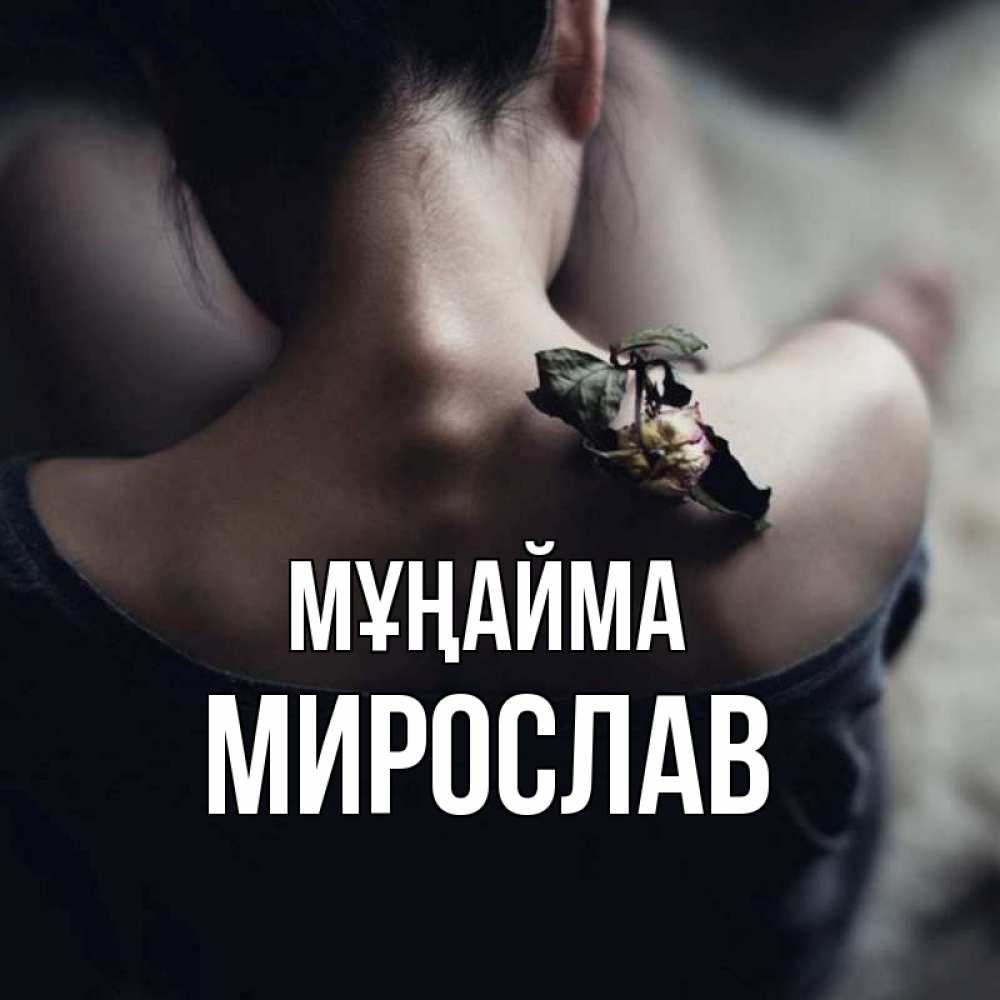 Күн сайын ашық хат с именем, Мирослав Мұңайма девушка со спины Онлайн тегін жүктеп алу тілектері бар керемет карта 