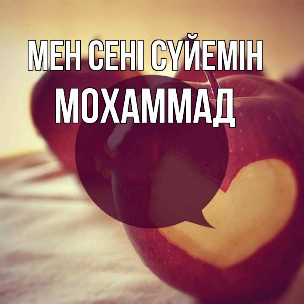 Күн сайын ашық хат с именем, Мохаммад Мен сені сүйемін вырезалки из яблок Онлайн тегін жүктеп алу тілектері бар керемет карта 