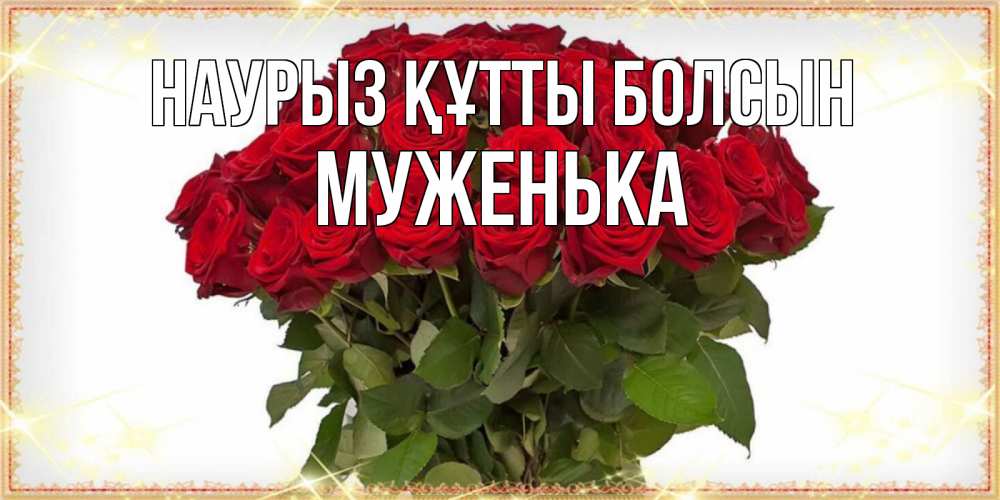 Күн сайын ашық хат с именем, Муженька Наурыз құтты болсын поздравляю с наурызом Онлайн тегін жүктеп алу тілектері бар керемет карта 