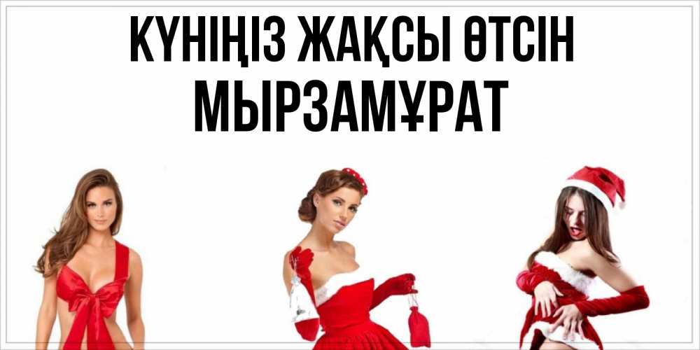 Күн сайын ашық хат с именем, Мырзамұрат Күніңіз жақсы өтсін пожелай парню отличного дня Онлайн тегін жүктеп алу тілектері бар керемет карта 