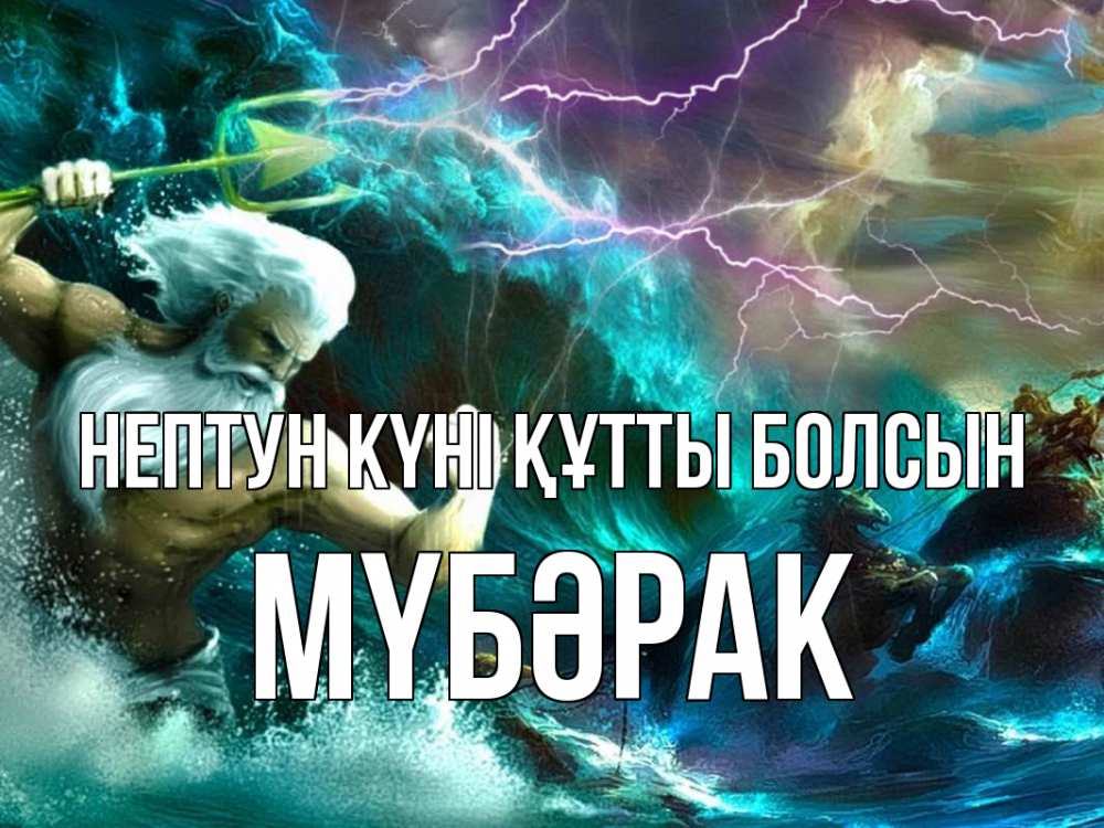 Күн сайын ашық хат с именем, МҮБӘРАК нептун күні құтты болсын с днем Нептуна Онлайн тегін жүктеп алу тілектері бар керемет карта 