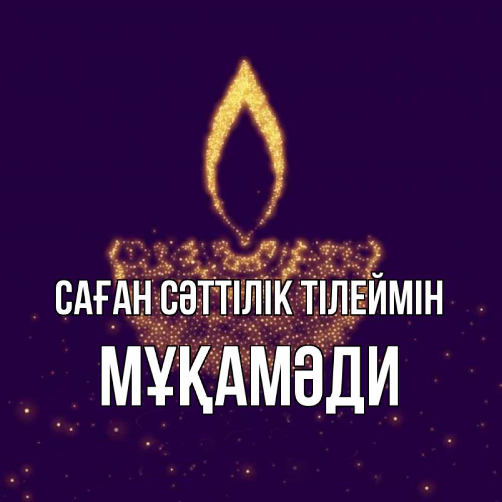 Күн сайын ашық хат с именем, МҰҚАМӘДИ Саған сәттілік тілеймін пусть повезет 2 Онлайн тегін жүктеп алу тілектері бар керемет карта 