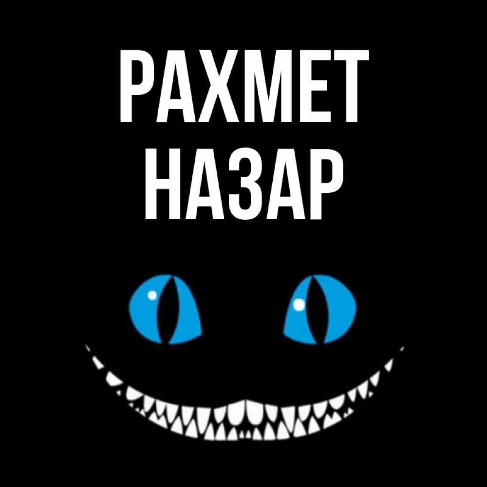 Күн сайын ашық хат с именем, НАЗАР рахмет благодарю от чеширика Онлайн тегін жүктеп алу тілектері бар керемет карта 