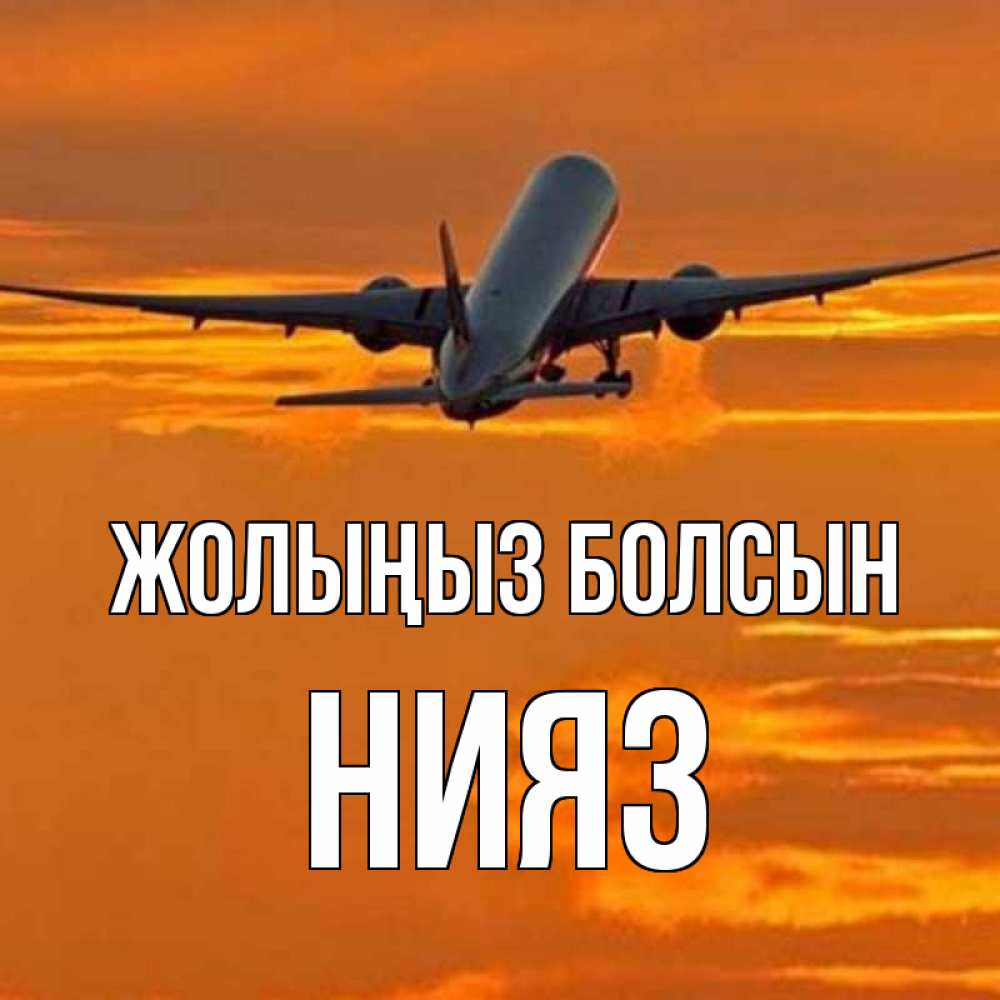 Күн сайын ашық хат с именем, НИЯЗ Жолыңыз болсын оранжевое небо Онлайн тегін жүктеп алу тілектері бар керемет карта 