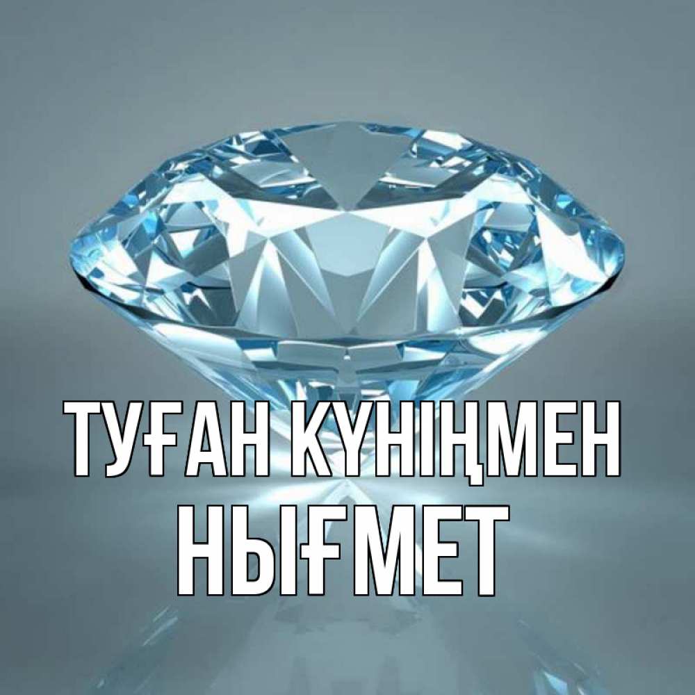 Күн сайын ашық хат с именем, НЫҒМЕТ Туған күніңмен с бриллиантом голубого цвета Онлайн тегін жүктеп алу тілектері бар керемет карта 