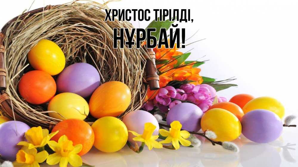 Күн сайын ашық хат с именем, НҰРБАЙ Христос тірілді пасха Онлайн тегін жүктеп алу тілектері бар керемет карта 