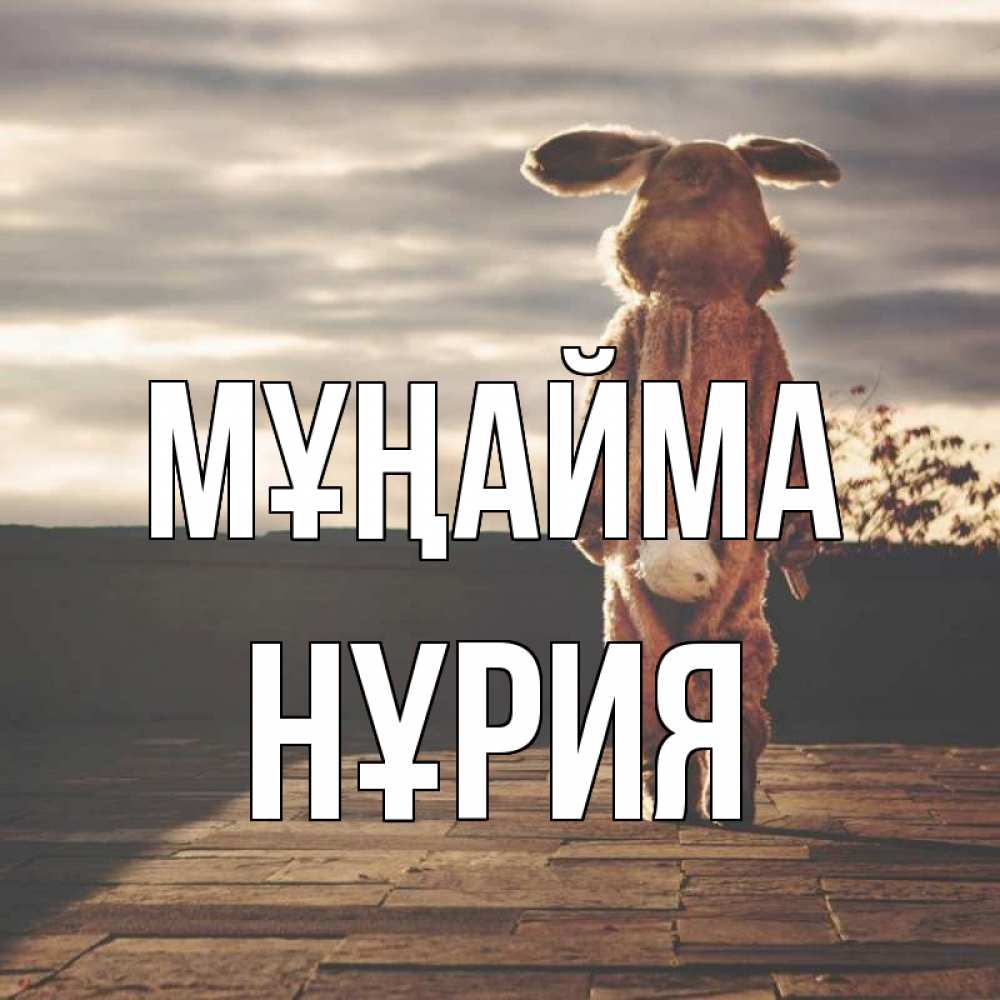 Күн сайын ашық хат с именем, НҰРИЯ Мұңайма со спины Онлайн тегін жүктеп алу тілектері бар керемет карта 