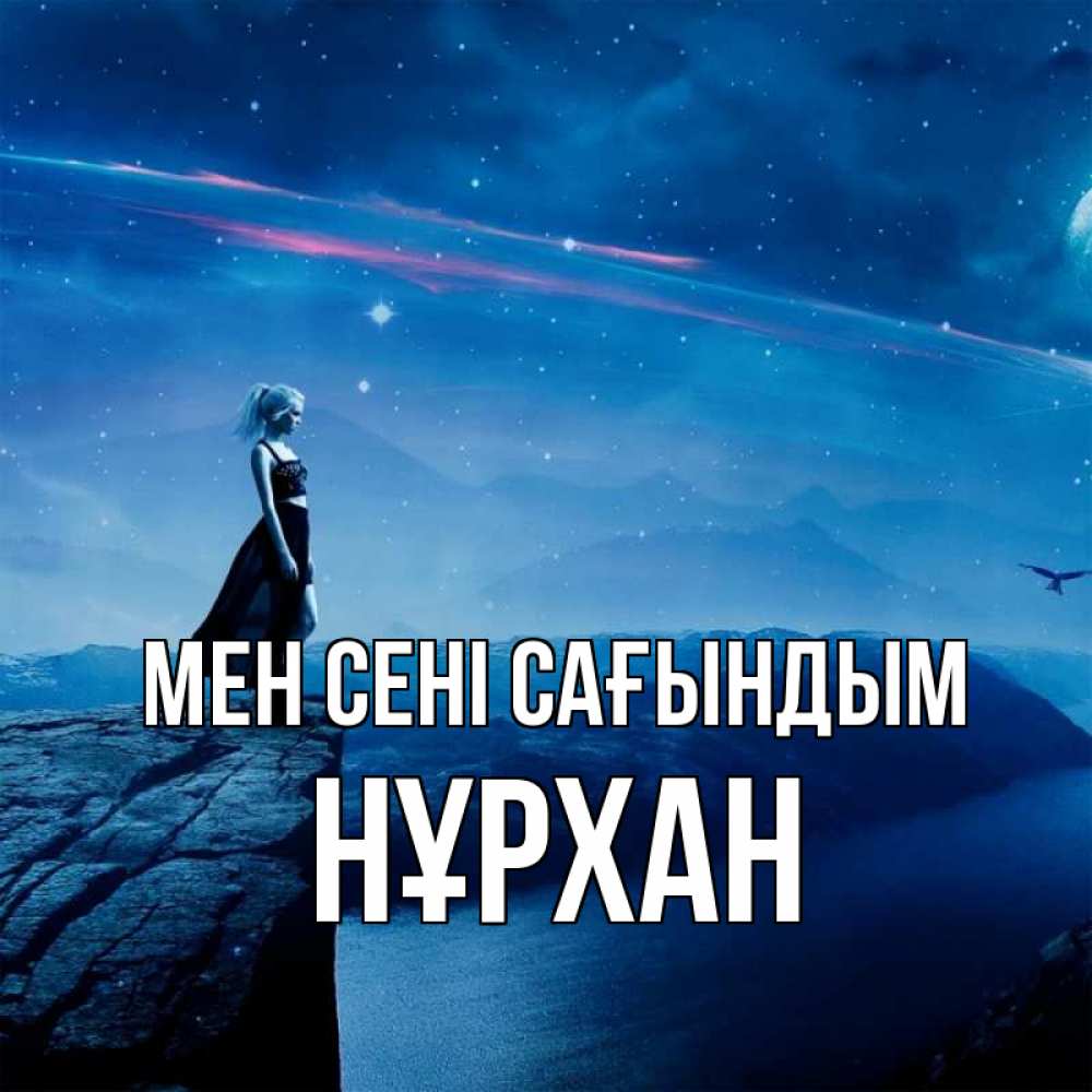 Күн сайын ашық хат с именем, НҰРХАН Мен сені сағындым одна Онлайн тегін жүктеп алу тілектері бар керемет карта 