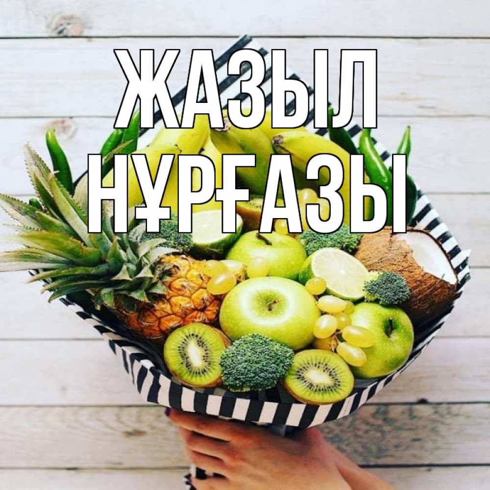 Күн сайын ашық хат с именем, НҰРҒАЗЫ Жазыл киви ананас кокос и бананы Онлайн тегін жүктеп алу тілектері бар керемет карта 