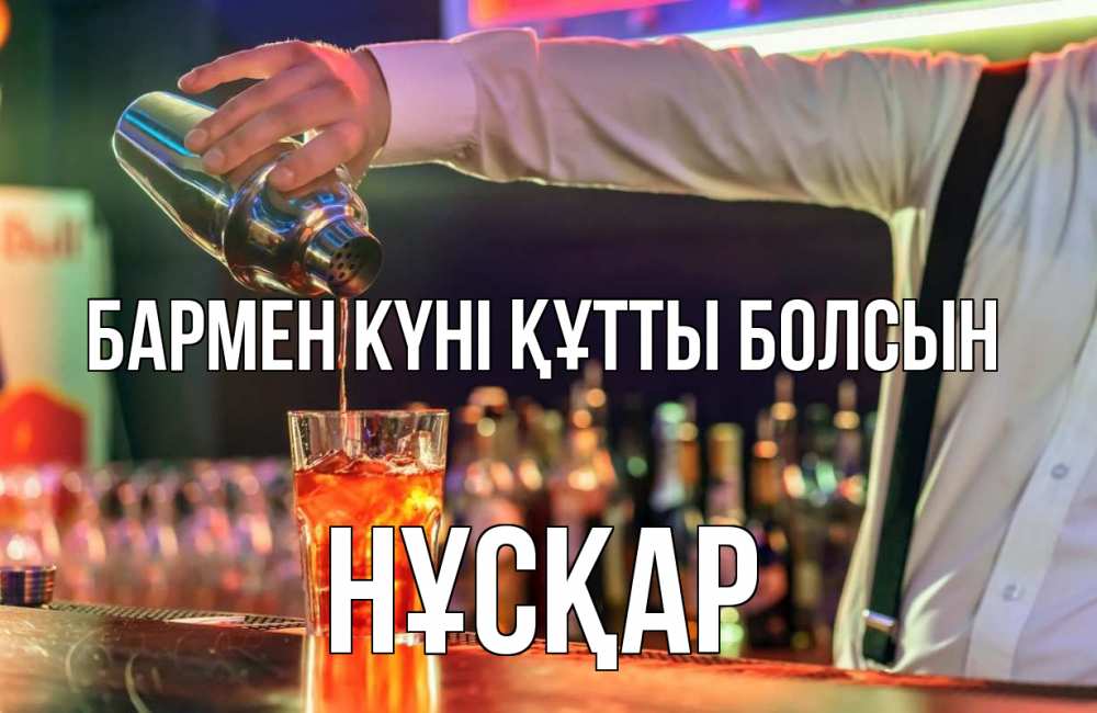 Күн сайын ашық хат с именем, НҰСҚАР бармен күні құтты болсын с днем бармена Онлайн тегін жүктеп алу тілектері бар керемет карта 