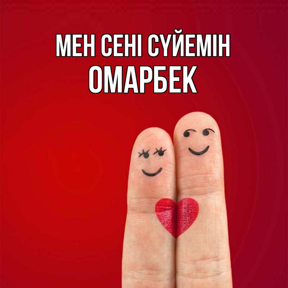 Күн сайын ашық хат с именем, ОМАРБЕК Мен сені сүйемін одно целое Онлайн тегін жүктеп алу тілектері бар керемет карта 