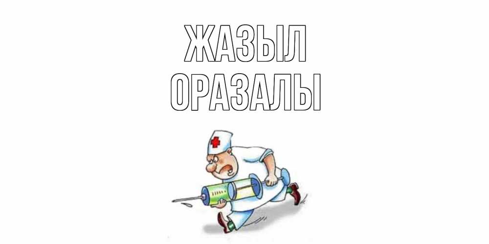Күн сайын ашық хат с именем, ОРАЗАЛЫ Жазыл прикольные открытки не болей Онлайн тегін жүктеп алу тілектері бар керемет карта 