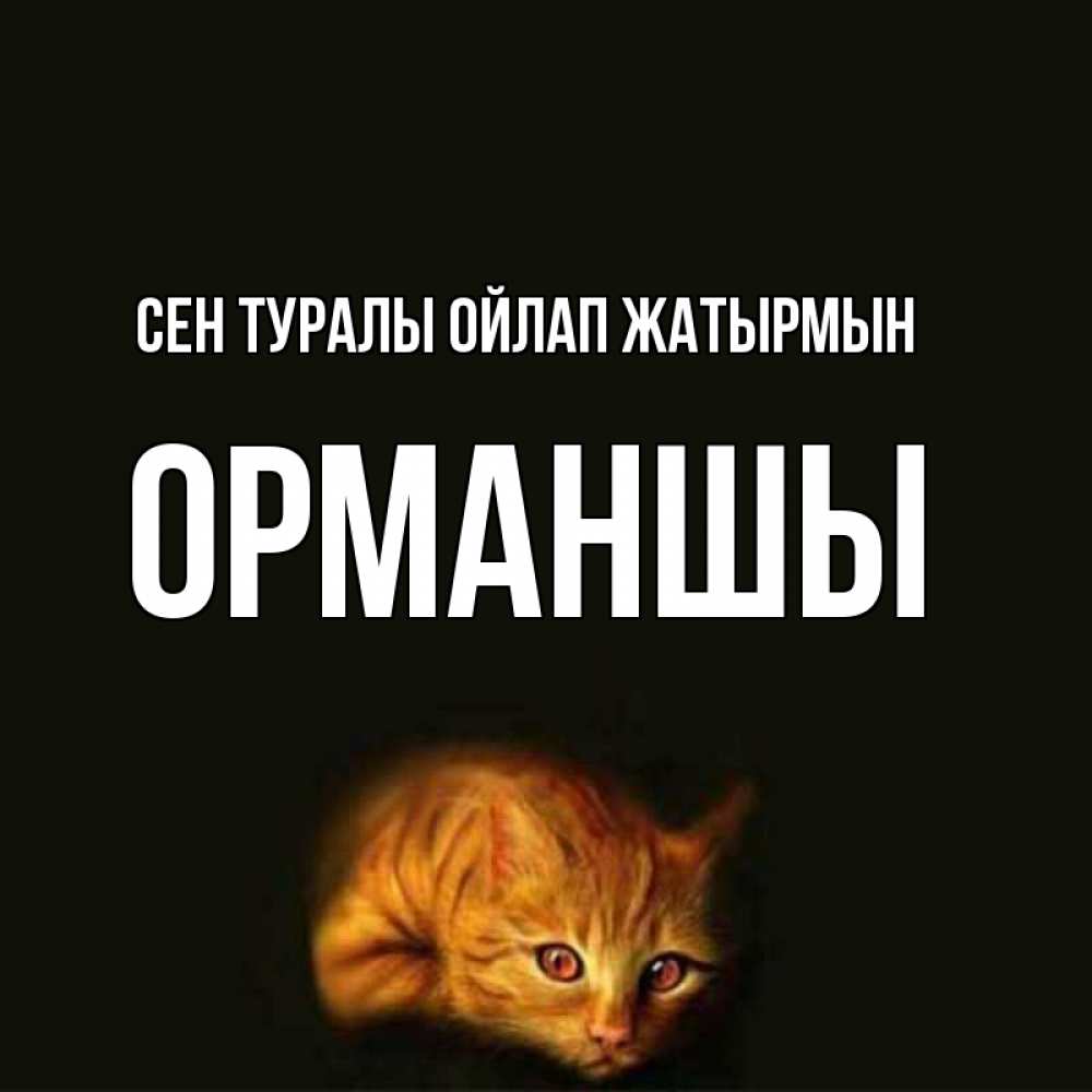 Күн сайын ашық хат с именем, ОРМАНШЫ Сен туралы ойлап жатырмын рыжий Онлайн тегін жүктеп алу тілектері бар керемет карта 