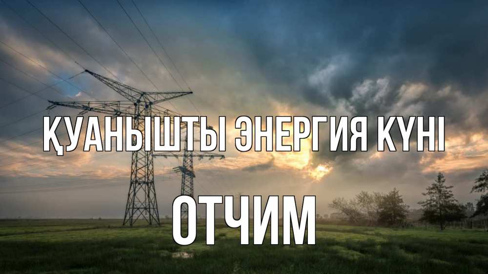 Күн сайын ашық хат с именем, Отчим Қуанышты энергия күні облака столбы линия Онлайн тегін жүктеп алу тілектері бар керемет карта 