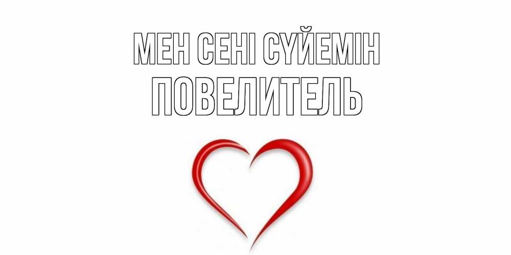 Күн сайын ашық хат с именем, Повелитель Мен сені сүйемін сердце Онлайн тегін жүктеп алу тілектері бар керемет карта 