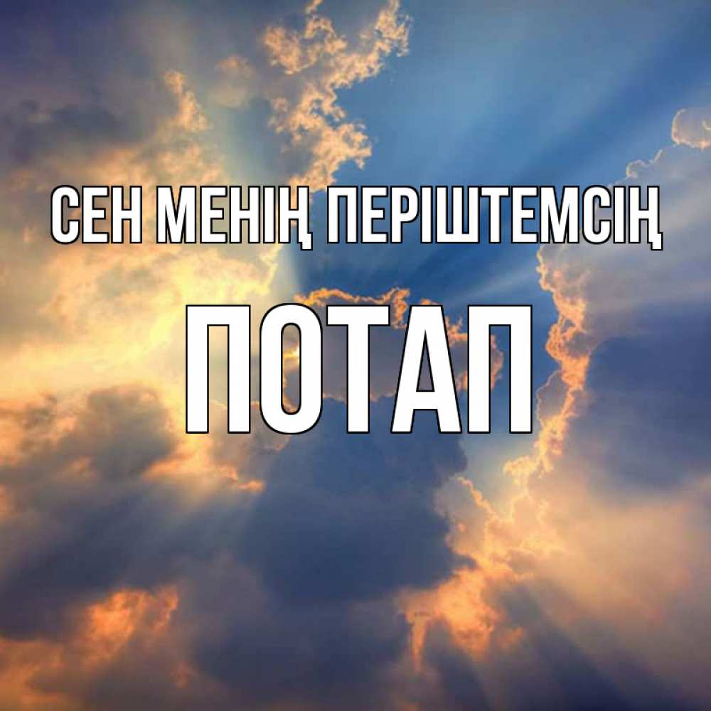 Күн сайын ашық хат с именем, Потап Сен менің періштемсің ангельский свет сквозь облака Онлайн тегін жүктеп алу тілектері бар керемет карта 