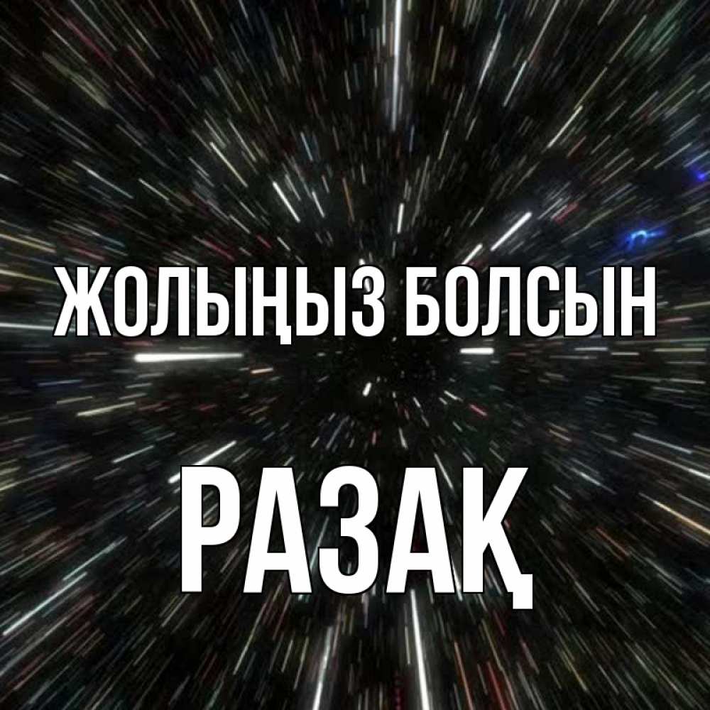 Күн сайын ашық хат с именем, РАЗАҚ Жолыңыз болсын туннель Онлайн тегін жүктеп алу тілектері бар керемет карта 