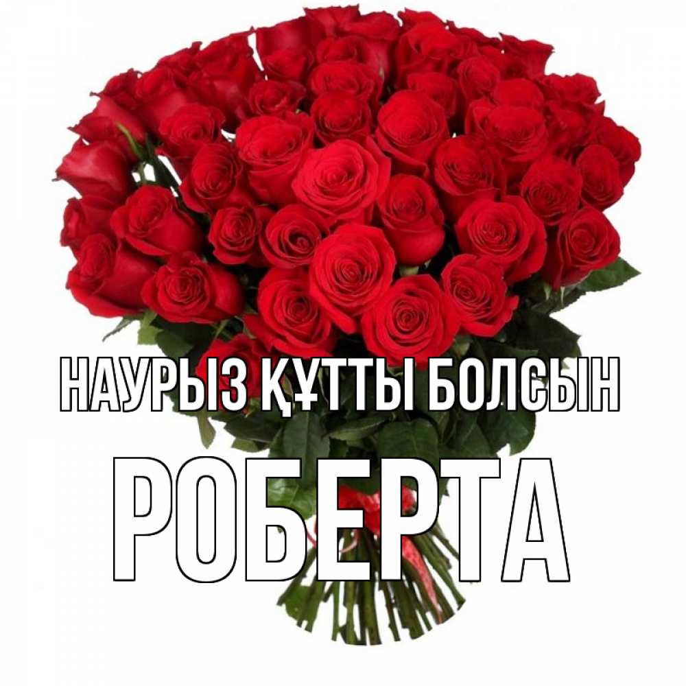 Күн сайын ашық хат с именем, Роберта Наурыз құтты болсын цветы на праздник весны наурыз Онлайн тегін жүктеп алу тілектері бар керемет карта 