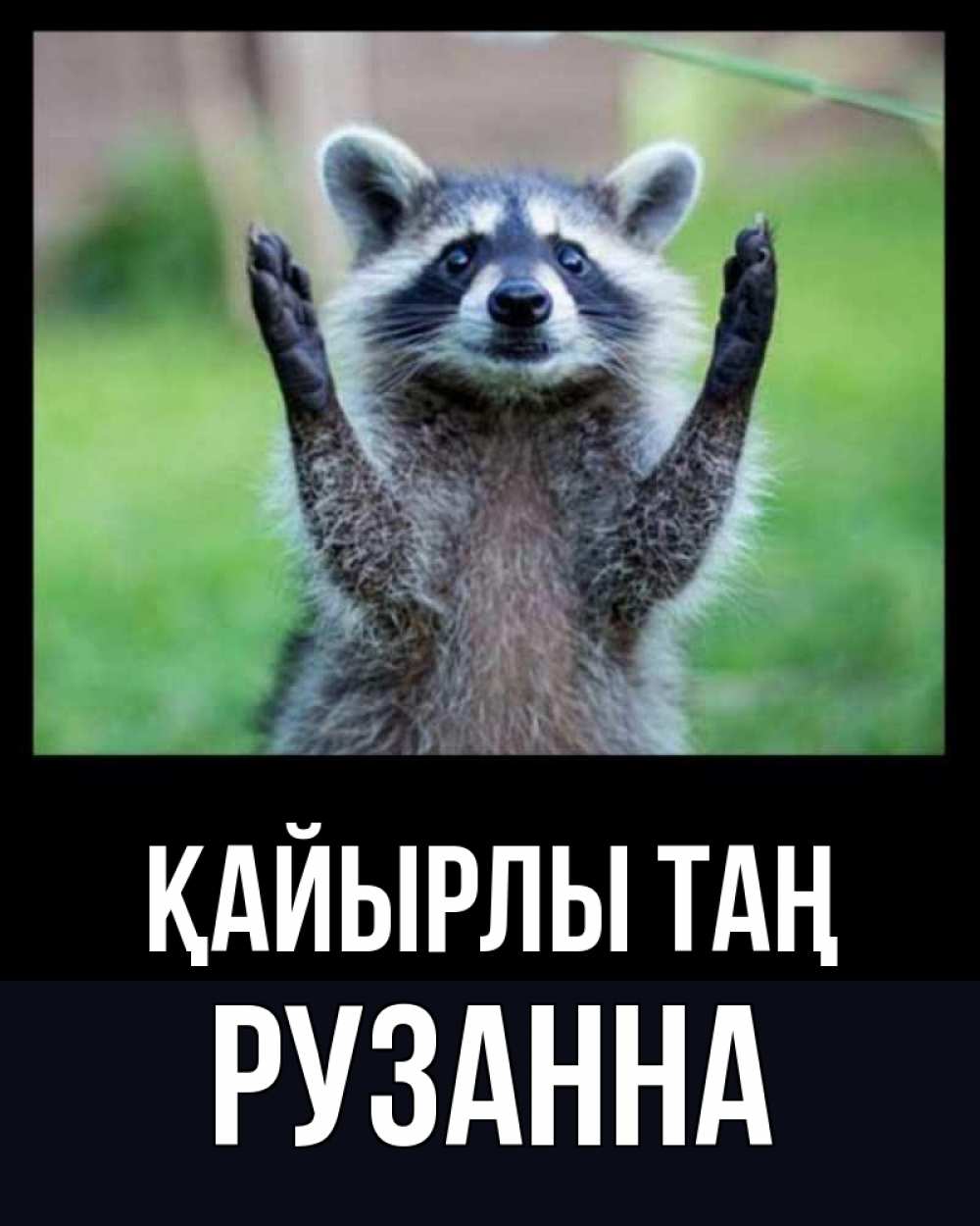 Күн сайын ашық хат с именем, Рузанна Қайырлы таң хорошее настроение утречком Онлайн тегін жүктеп алу тілектері бар керемет карта 