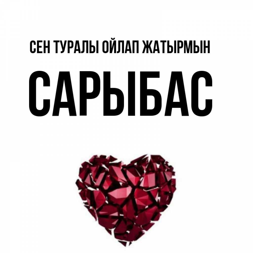 Күн сайын ашық хат с именем, САРЫБАС Сен туралы ойлап жатырмын рубиновое 1 Онлайн тегін жүктеп алу тілектері бар керемет карта 
