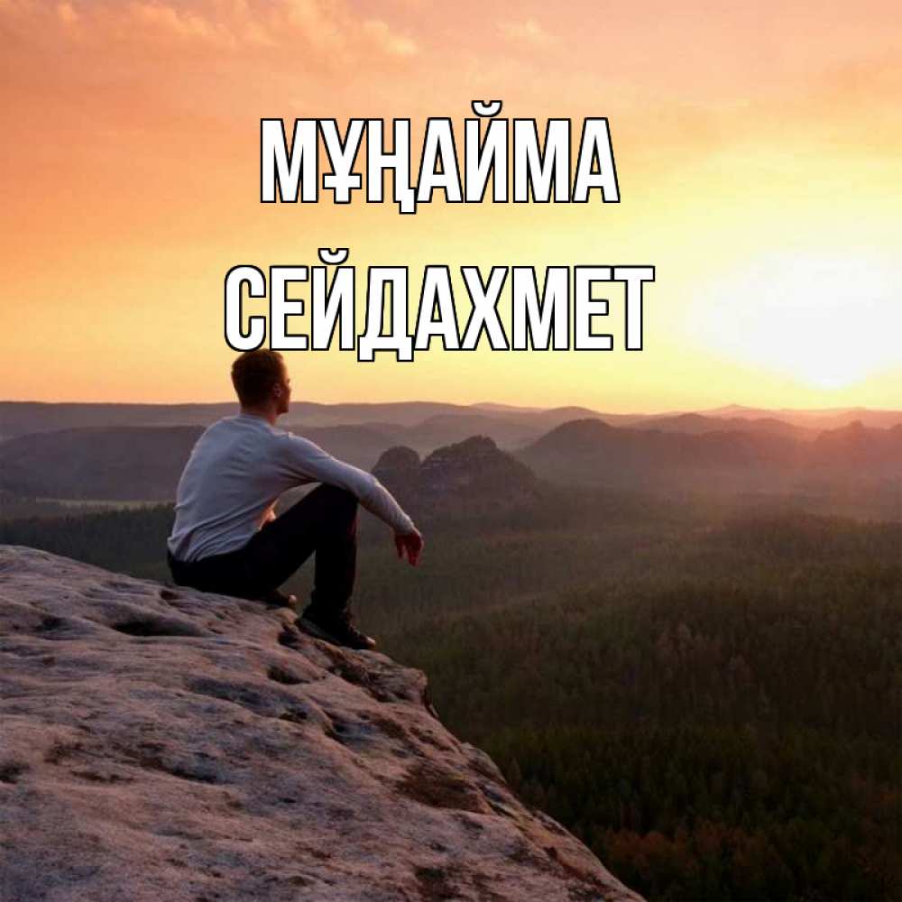 Күн сайын ашық хат с именем, СЕЙДАХМЕТ Мұңайма смотрим на закат Онлайн тегін жүктеп алу тілектері бар керемет карта 