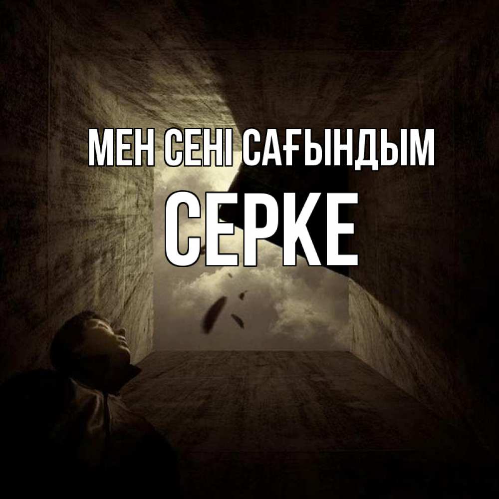 Күн сайын ашық хат с именем, СЕРКЕ Мен сені сағындым тут Онлайн тегін жүктеп алу тілектері бар керемет карта 