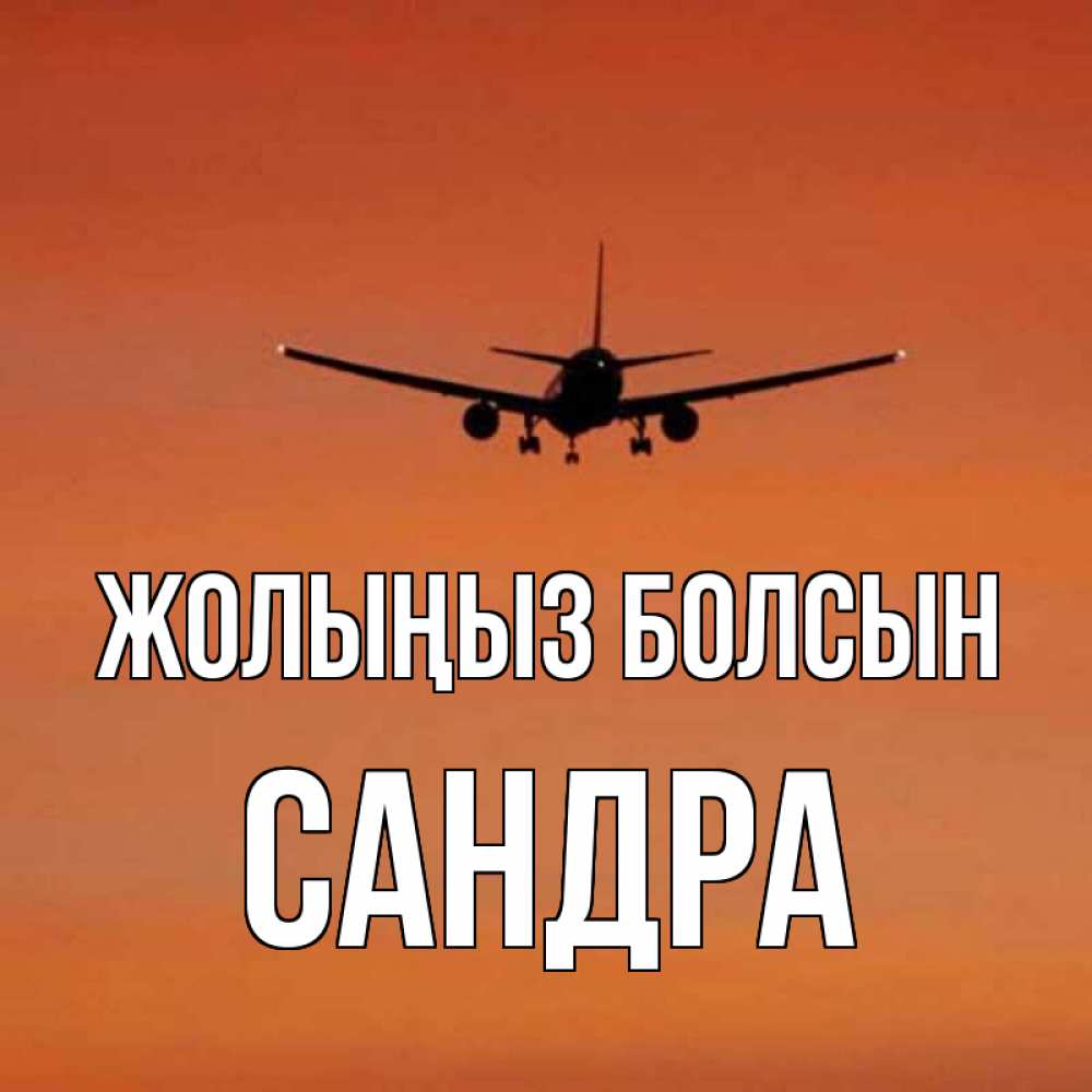Күн сайын ашық хат с именем, Сандра Жолыңыз болсын силуэт самолета Онлайн тегін жүктеп алу тілектері бар керемет карта 