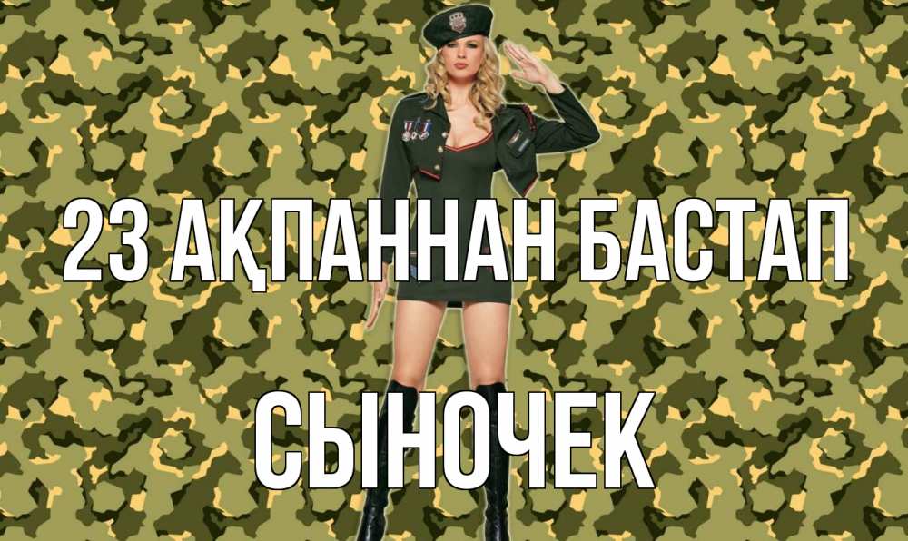 Күн сайын ашық хат с именем, Сыночек 23 ақпаннан бастап 23 февраля Онлайн тегін жүктеп алу тілектері бар керемет карта 