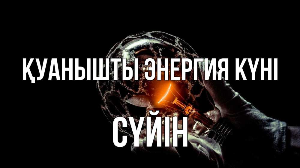 Күн сайын ашық хат с именем, СҮЙІН Қуанышты энергия күні лампа Онлайн тегін жүктеп алу тілектері бар керемет карта 