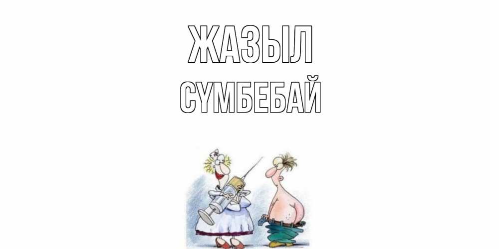 Күн сайын ашық хат с именем, СҮМБЕБАЙ Жазыл шприц Онлайн тегін жүктеп алу тілектері бар керемет карта 