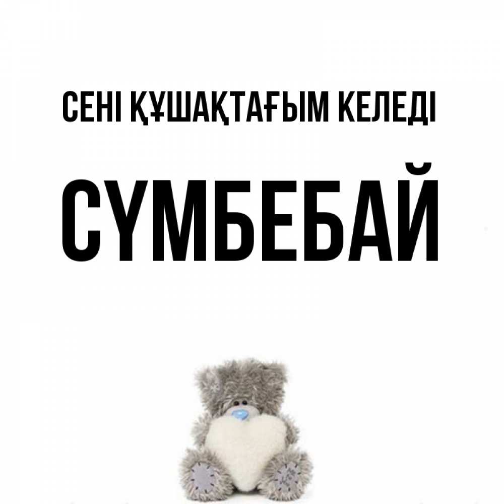Күн сайын ашық хат с именем, СҮМБЕБАЙ сені құшақтағым келеді медвежонок с сердечком белого цвета Онлайн тегін жүктеп алу тілектері бар керемет карта 