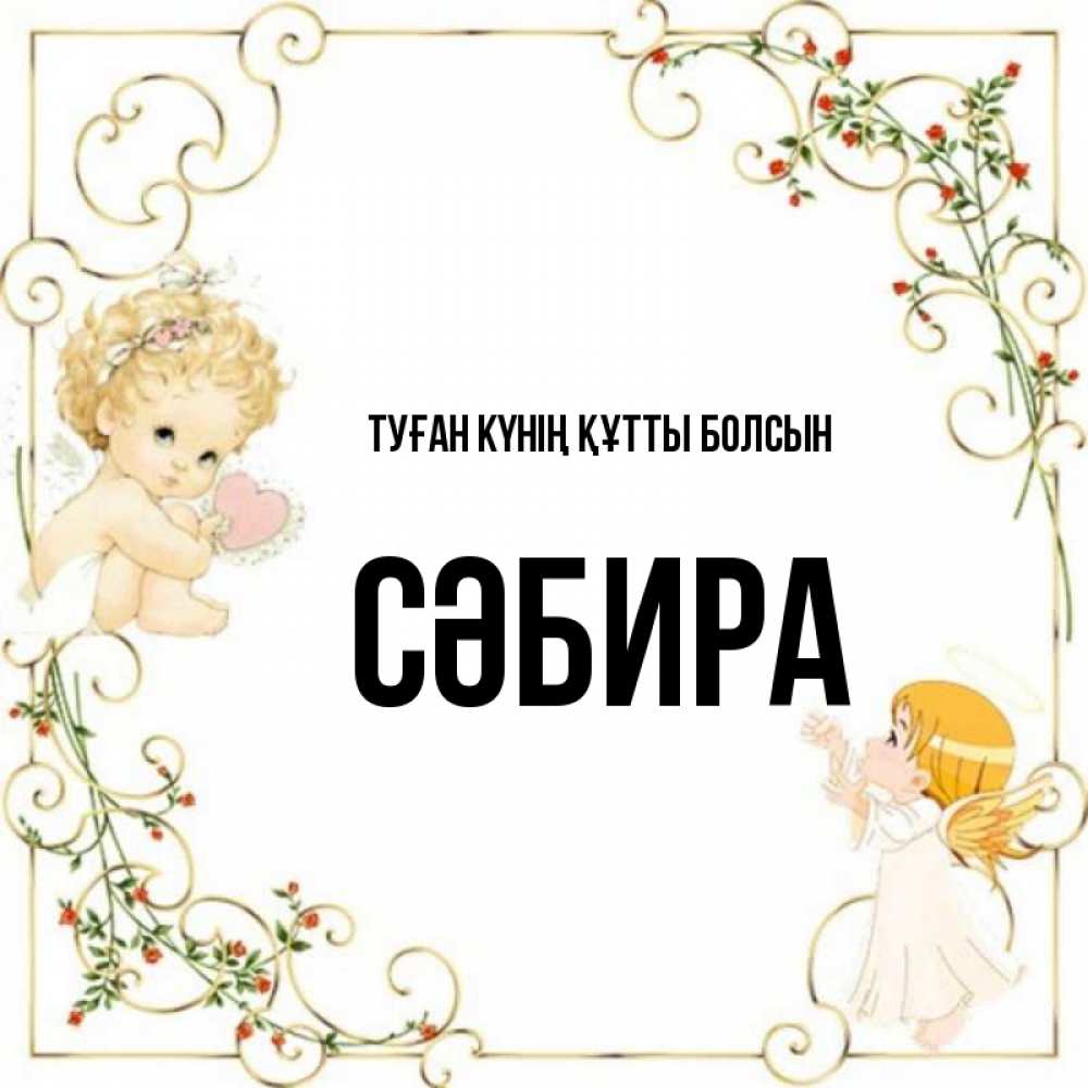 Күн сайын ашық хат с именем, СӘБИРА Туған күнің құтты болсын ангелы желают прекрасных именин Онлайн тегін жүктеп алу тілектері бар керемет карта 