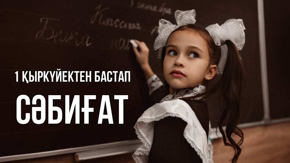Күн сайын ашық хат с именем, СӘБИҒАТ 1 қыркүйектен бастап 1 сентября Онлайн тегін жүктеп алу тілектері бар керемет карта 