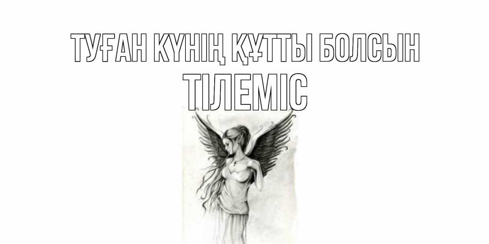Күн сайын ашық хат с именем, ТІЛЕМІС Туған күнің құтты болсын С днем Ангела, поздравления ко дню ангела Онлайн тегін жүктеп алу тілектері бар керемет карта 