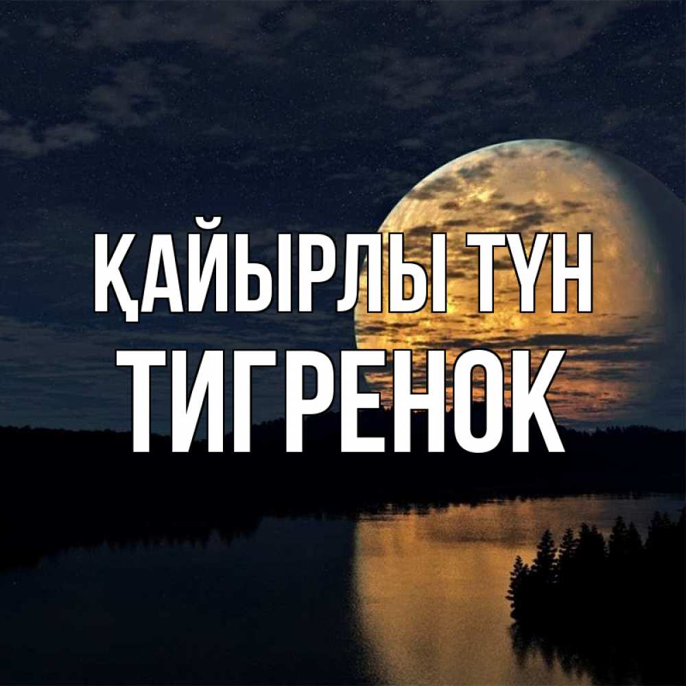 Күн сайын ашық хат с именем, Тигренок Қайырлы түн речка Онлайн тегін жүктеп алу тілектері бар керемет карта 