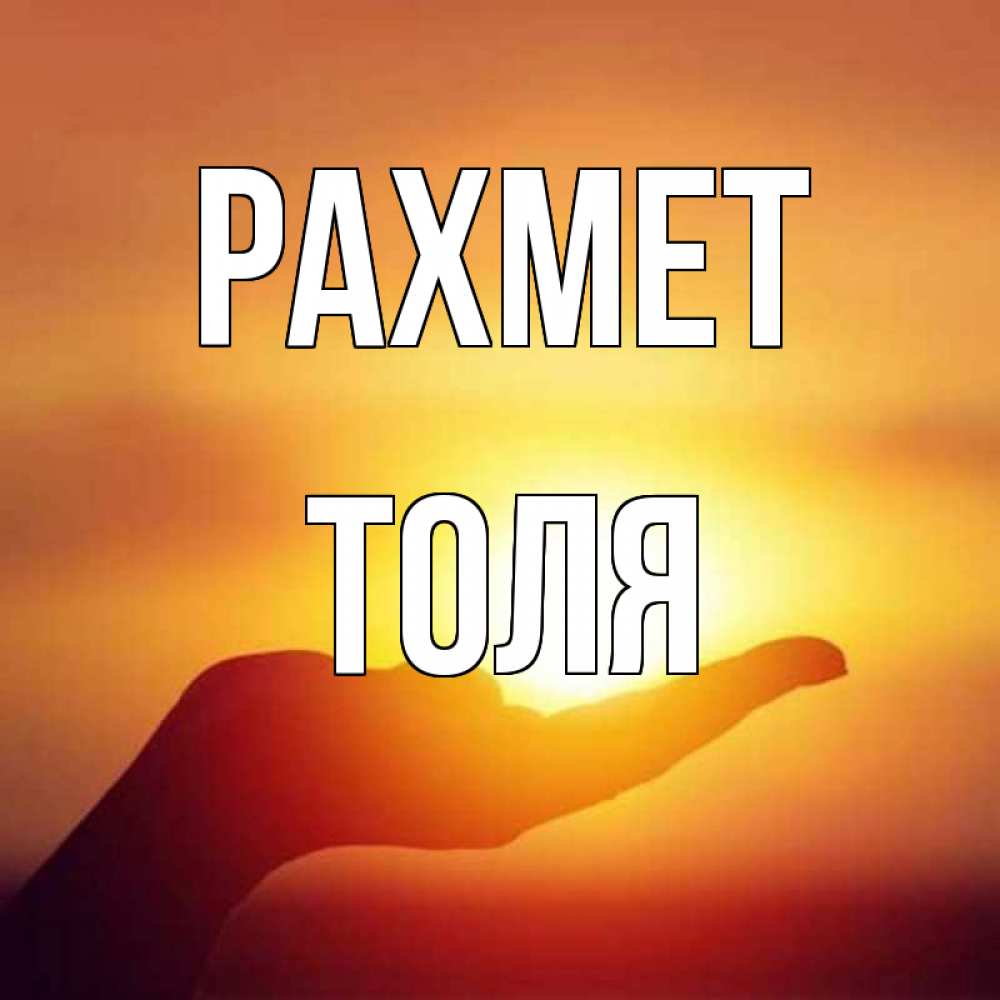 Күн сайын ашық хат с именем, Толя рахмет закат Онлайн тегін жүктеп алу тілектері бар керемет карта 