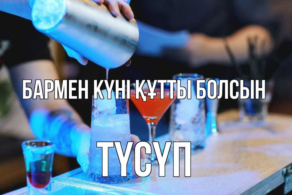 Күн сайын ашық хат с именем, ТҮСҮП бармен күні құтты болсын с днем бармена Онлайн тегін жүктеп алу тілектері бар керемет карта 