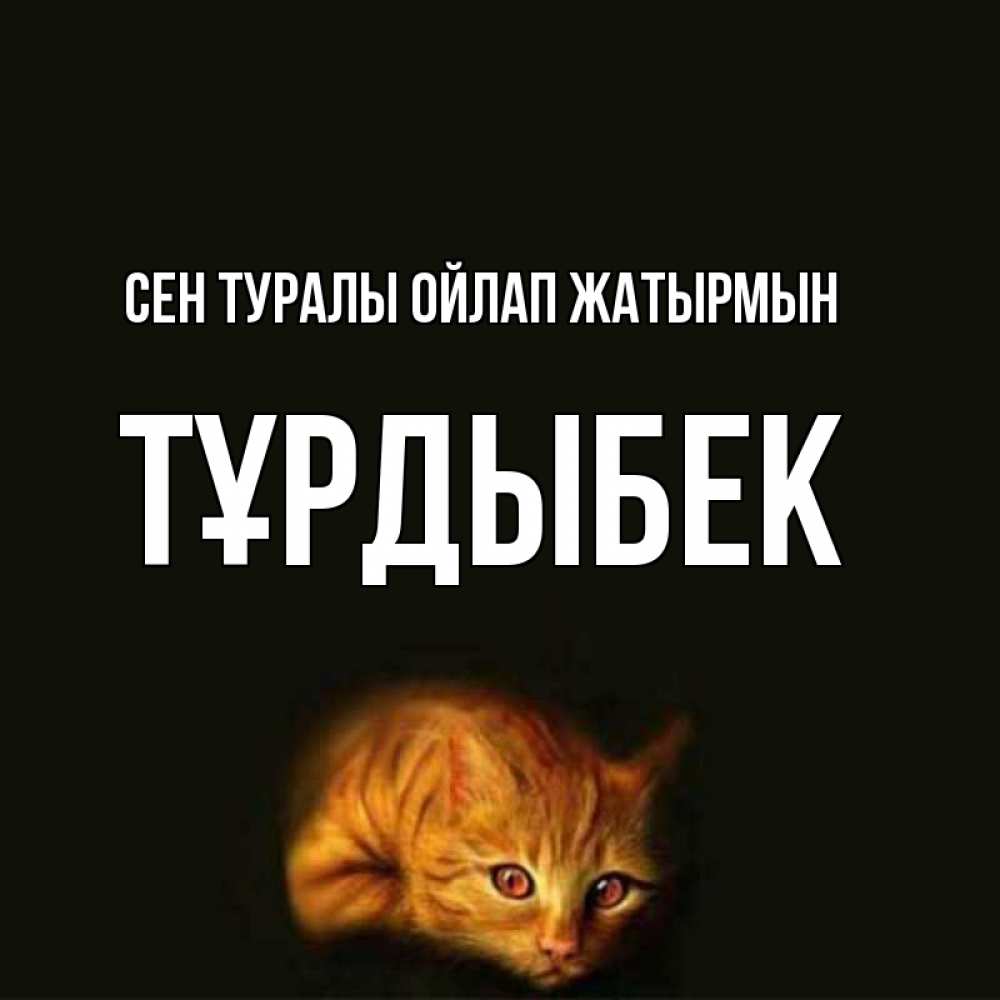 Күн сайын ашық хат с именем, ТҰРДЫБЕК Сен туралы ойлап жатырмын рыжий Онлайн тегін жүктеп алу тілектері бар керемет карта 