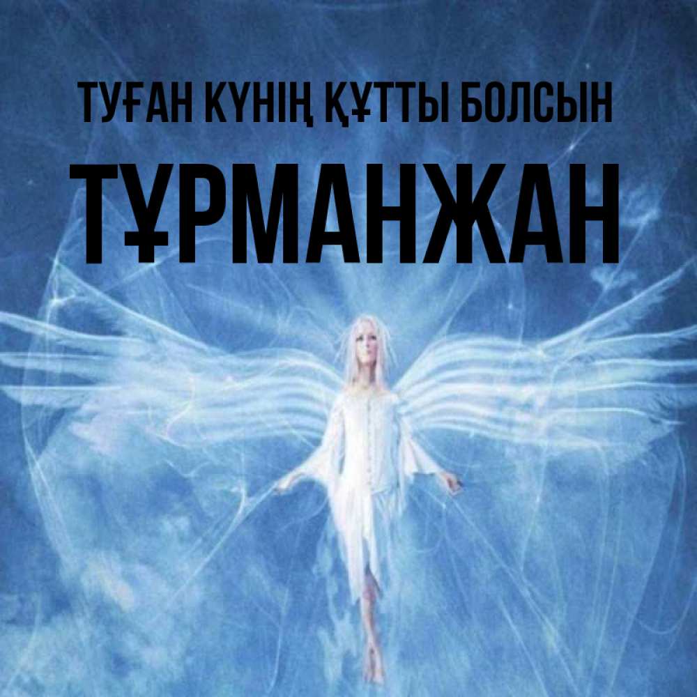 Күн сайын ашық хат с именем, ТҰРМАНЖАН Туған күнің құтты болсын голубой фон и крылья как у стрекозы Онлайн тегін жүктеп алу тілектері бар керемет карта 