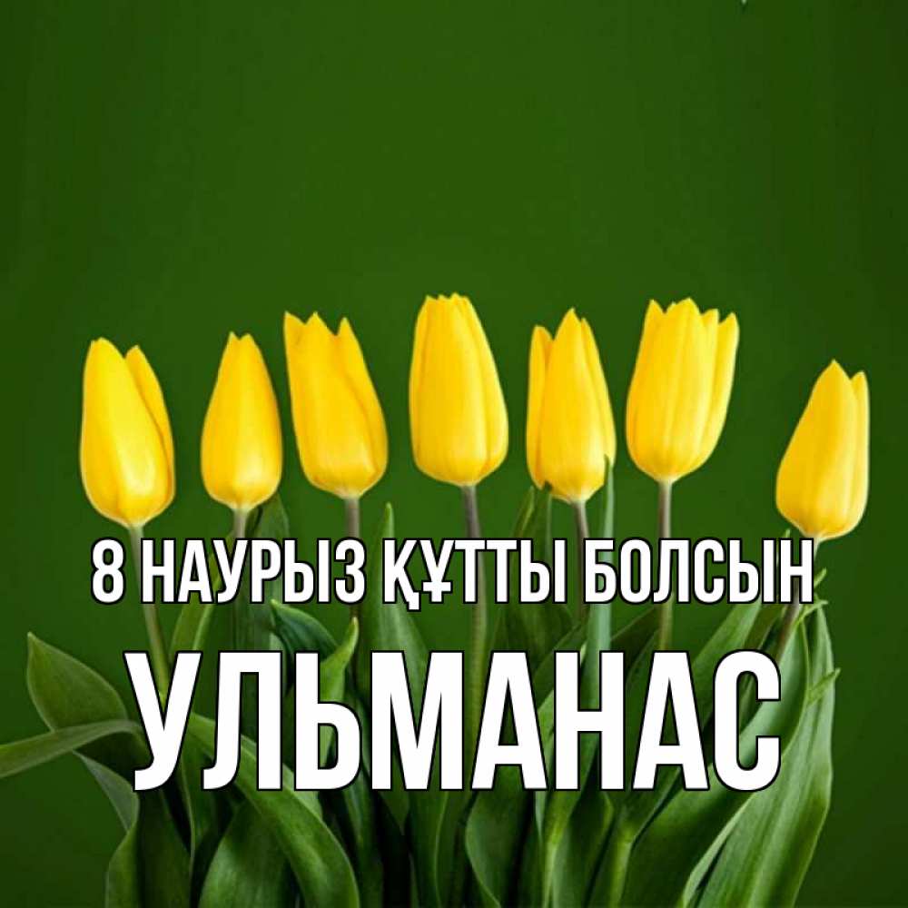 Күн сайын ашық хат с именем, Ульманас 8 наурыз құтты болсын желтого цвета 3 Онлайн тегін жүктеп алу тілектері бар керемет карта 