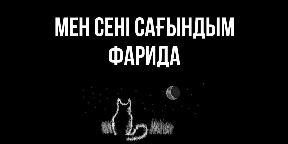 Күн сайын ашық хат с именем, ФАРИДА Мен сені сағындым кот Онлайн тегін жүктеп алу тілектері бар керемет карта 
